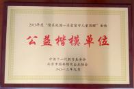 榮獲“公益楷模單位”稱(chēng)號(hào)